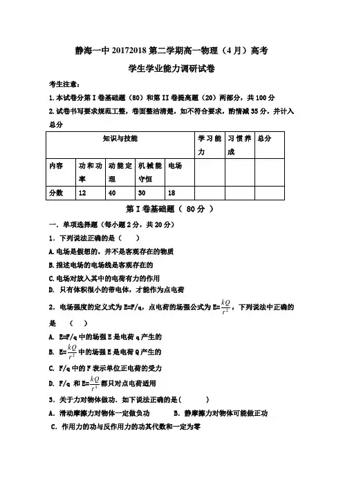 天津市静海县第一中学2017-2018学年高一4月学生学业能力调研测试物理试题(高考类)