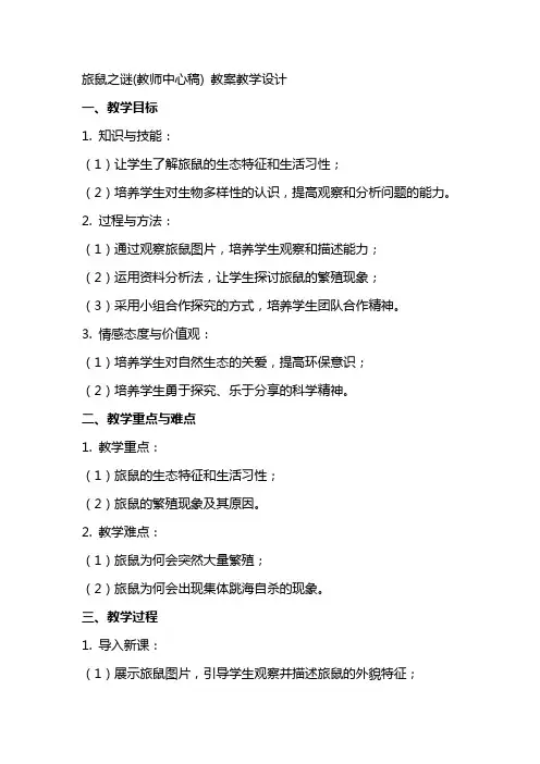 旅鼠之谜(教师中心稿) 教案教学设计