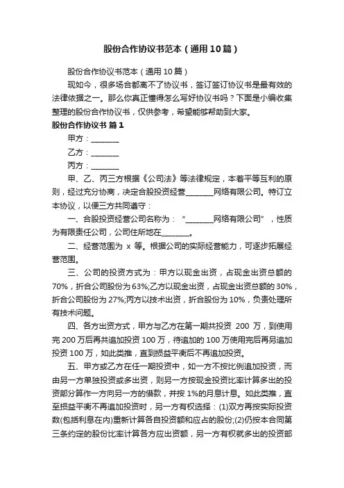 股份合作协议书范本（通用10篇）