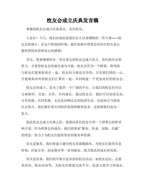  校友会成立庆典发言稿