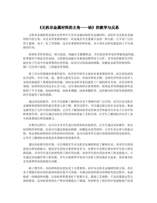 《无机非金属材料的主角——硅》的教学与反思