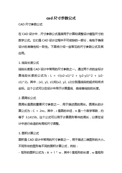 cad尺寸参数公式
