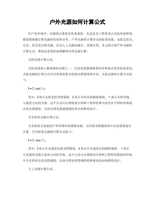 户外光源如何计算公式