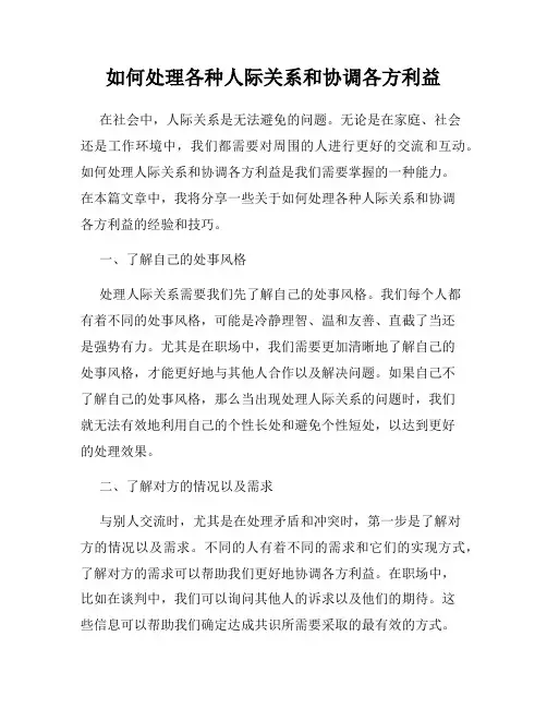如何处理各种人际关系和协调各方利益