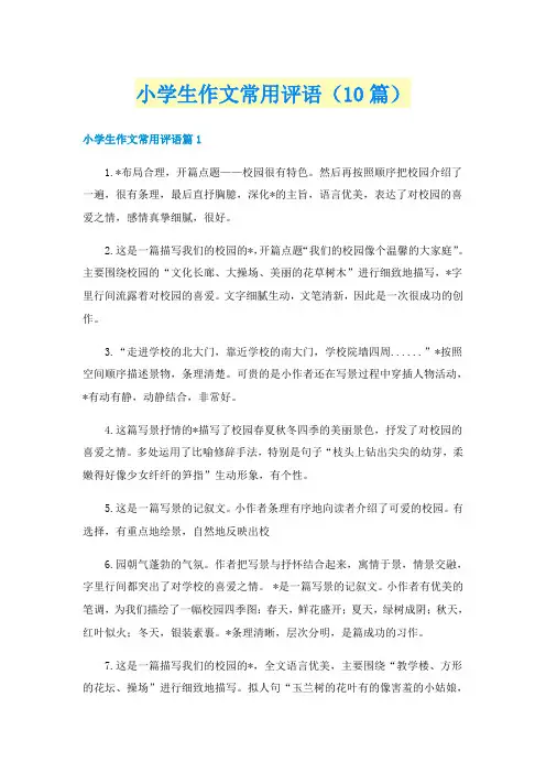 小学生作文常用评语(10篇)
