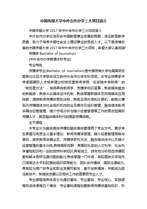 中国传媒大学中外合作办学三大项目简介