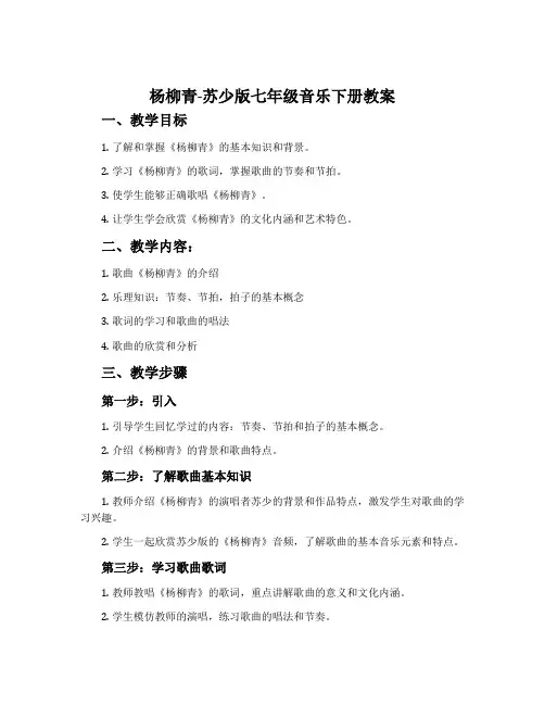 杨柳青-苏少版七年级音乐下册教案