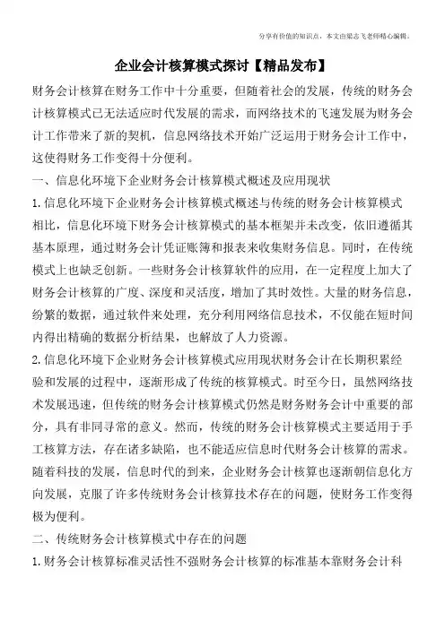 企业会计核算模式探讨【精品发布】