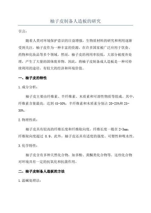 柚子皮制备人造板的研究