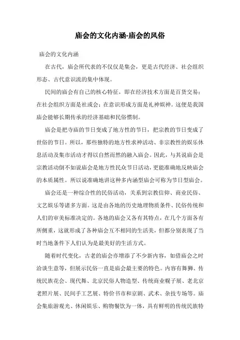 庙会的文化内涵-庙会的风俗