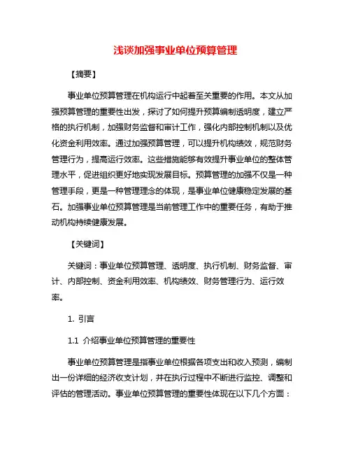浅谈加强事业单位预算管理