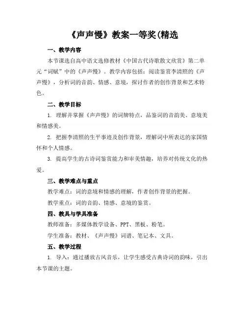 《声声慢》教案一等奖(精选
