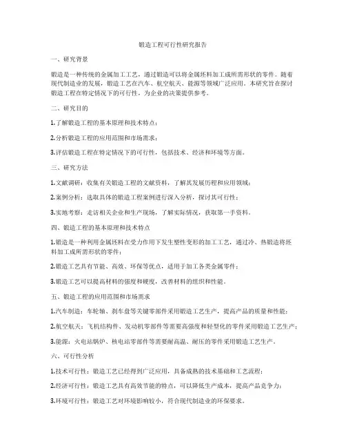 锻造工程可行性研究报告
