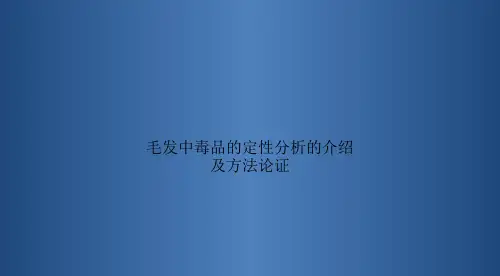 毛发中毒品的定性分析的介绍及方法论证