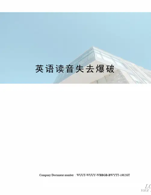 英语读音失去爆破