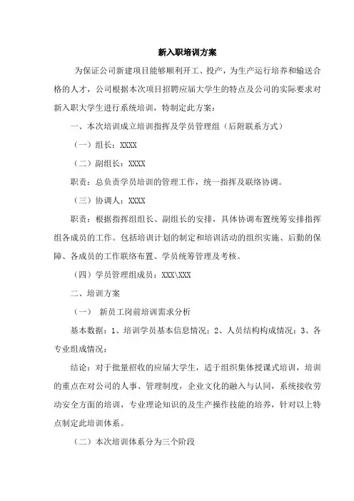 新入职大学生培训方案(全套)
