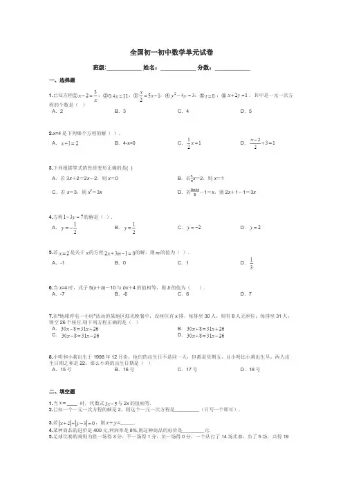 全国初一初中数学单元试卷带答案解析

