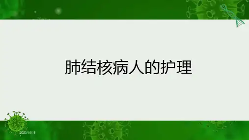 肺结核病人的护理-ppt课件