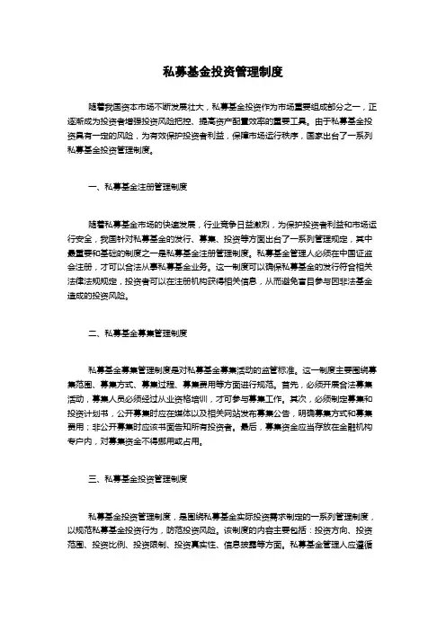 私募基金投资管理制度
