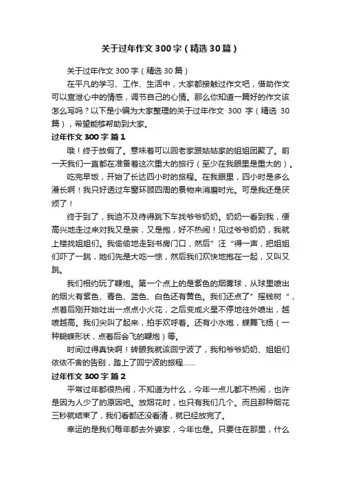 关于过年作文300字（精选30篇）