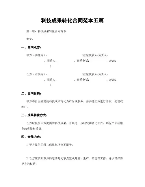 科技成果转化合同范本五篇