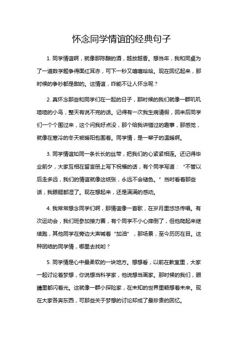 怀念同学情谊的经典句子