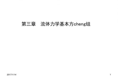 第三章 流体力学基本方程组-1