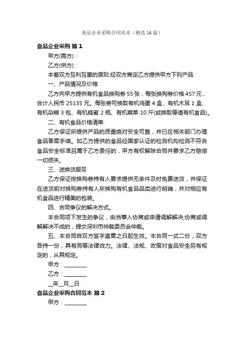 食品企业采购合同范本（精选16篇）