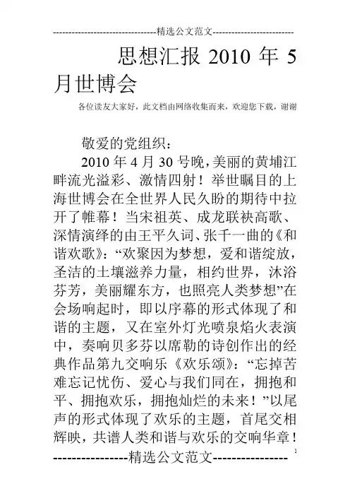 思想汇报2010年5月世博会