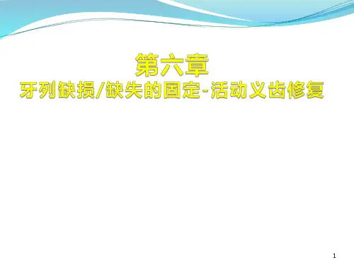 牙列缺损缺失固定活动义齿修复ppt课件