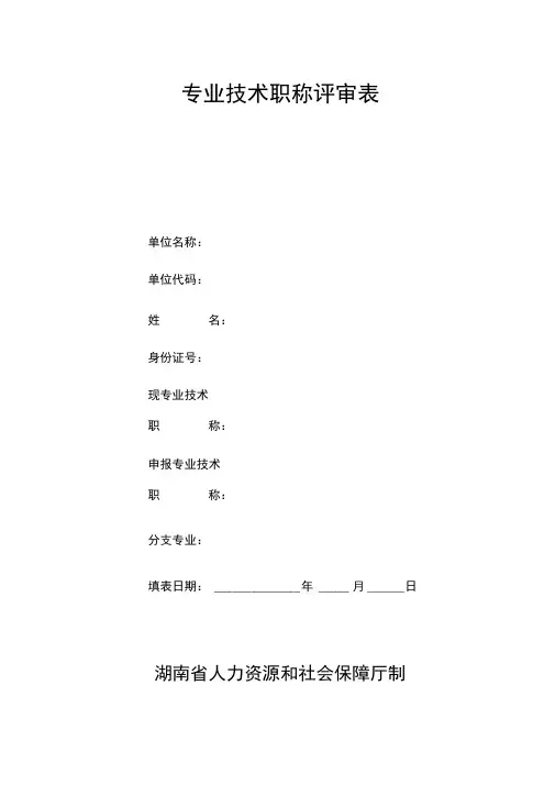 湖南省专业技术职称评审表