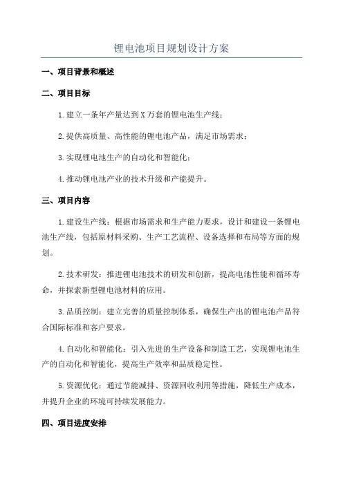 锂电池项目规划设计方案