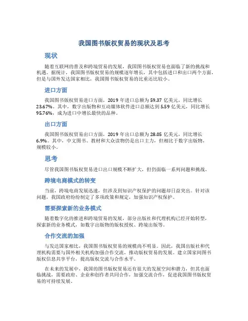 我国图书版权贸易的现状及思考