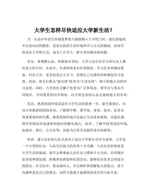 大学生怎样尽快适应大学新生活？
