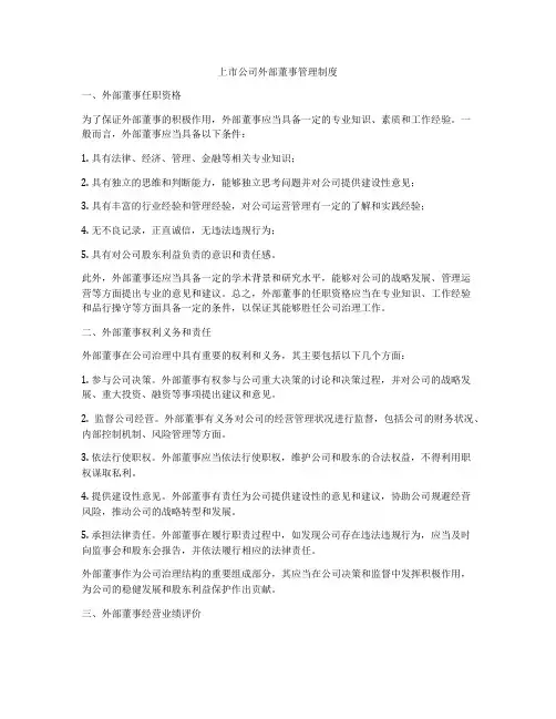 上市公司外部董事管理制度