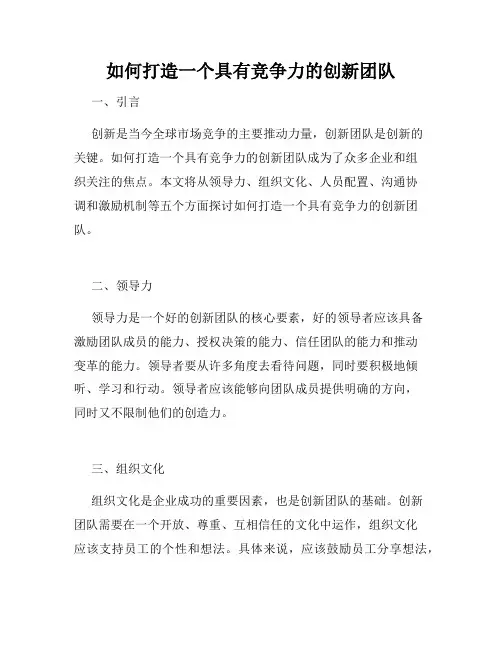 如何打造一个具有竞争力的创新团队