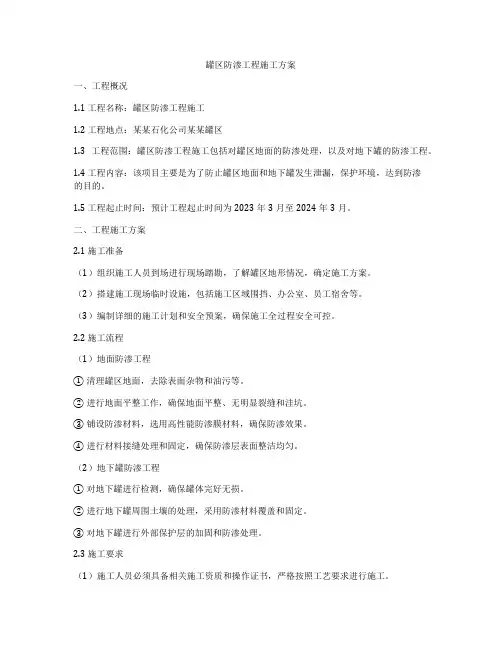 罐区防渗工程施工方案