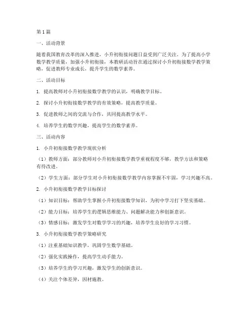 小升初衔接数学教研活动(3篇)