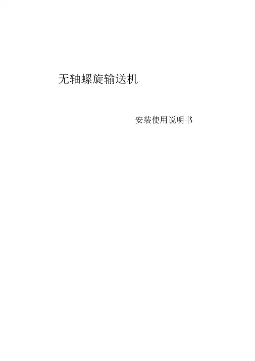 螺旋输送机安装使用说明书