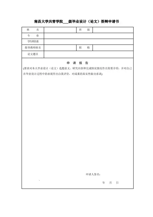 毕业设计论文答辩申请书
