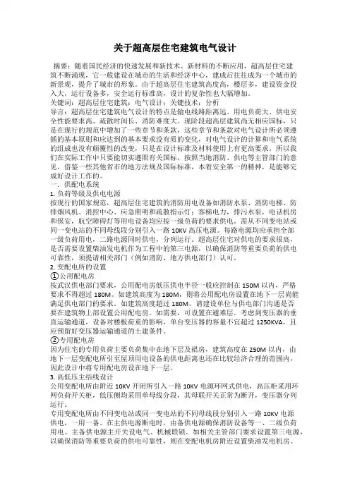 关于超高层住宅建筑电气设计