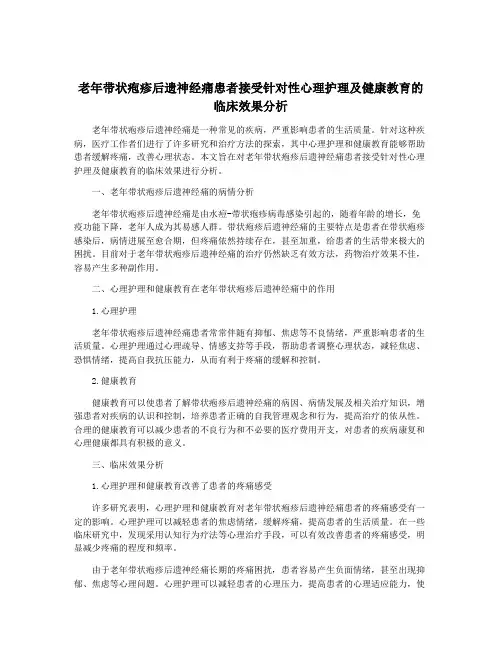 老年带状疱疹后遗神经痛患者接受针对性心理护理及健康教育的临床效果分析