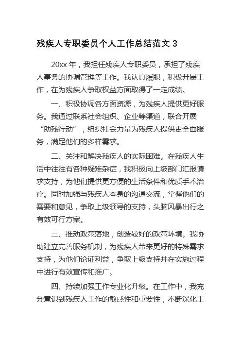 残疾人专职委员个人工作总结范文3