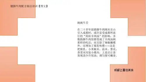上善佳翘脚牛肉配方做法培训图解