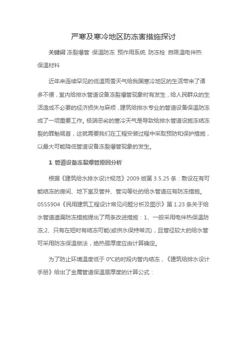 严寒及寒冷地区防冻害措施探讨.