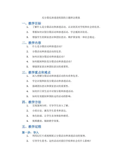 反分裂反渗透进校园的主题班会教案