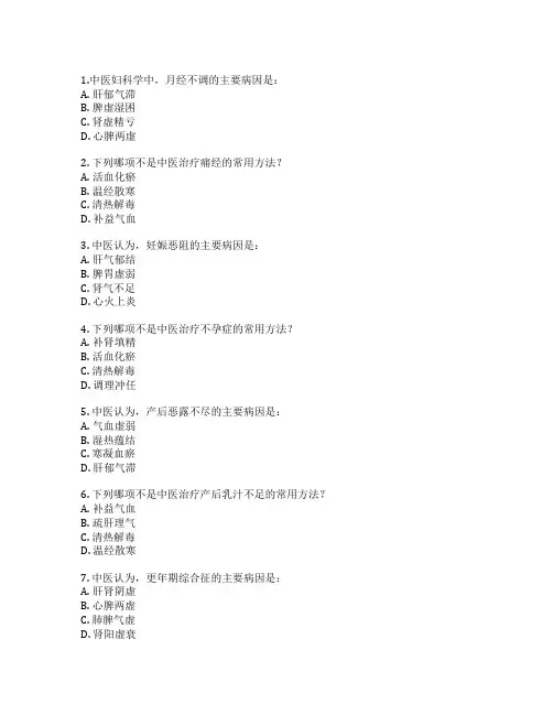 中医医师资格考试中医妇科学 选择题 60题