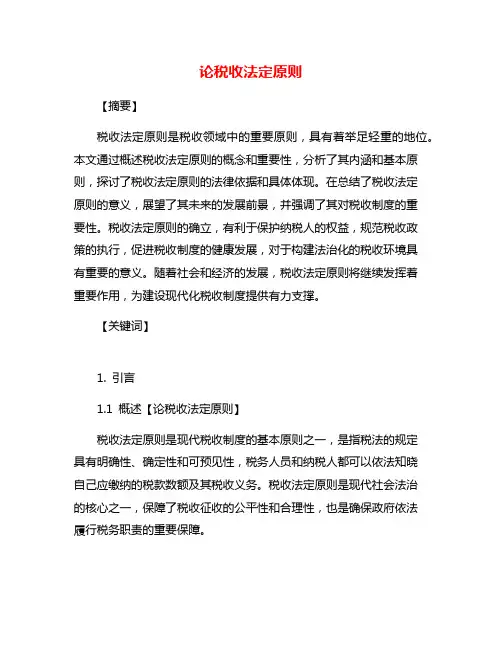 论税收法定原则