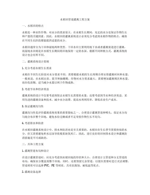 水稻田管道灌溉工程方案