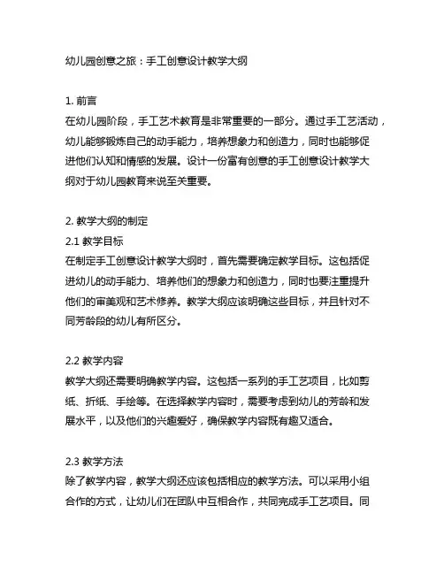 幼儿园创意之旅：手工创意设计教学大纲